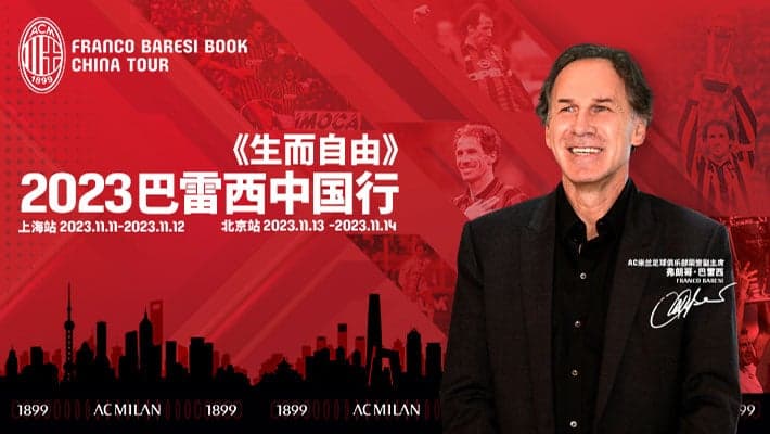 AC米兰传奇队长弗朗哥·巴雷西即将开启中国行